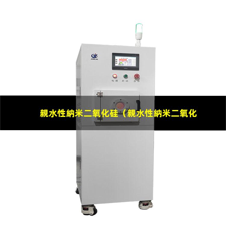 親水性納米二氧化硅