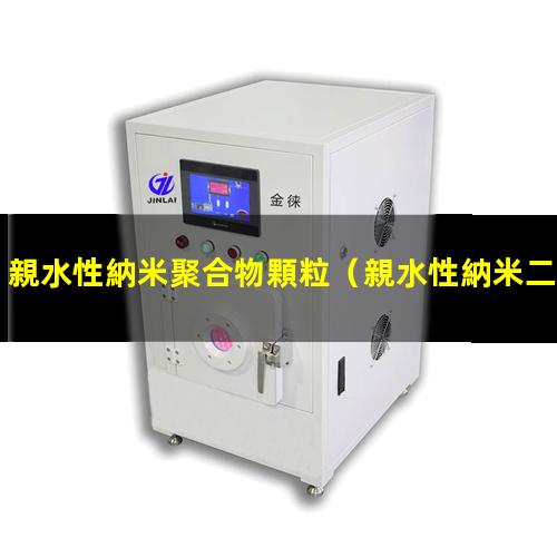 親水性納米聚合物顆粒