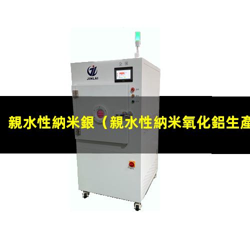 親水性納米銀