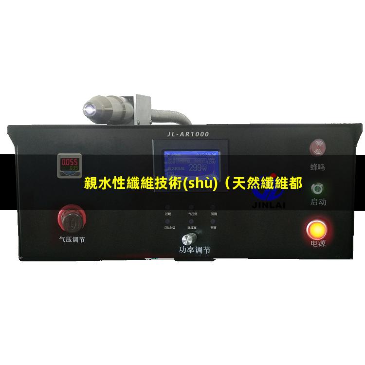 親水性纖維技術(shù)