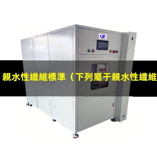 親水性纖維標準