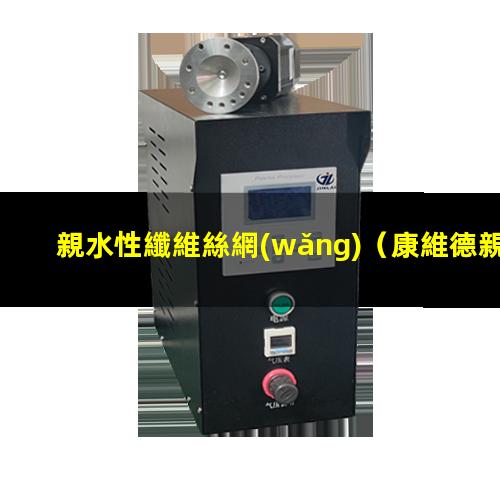 親水性纖維絲網(wǎng)