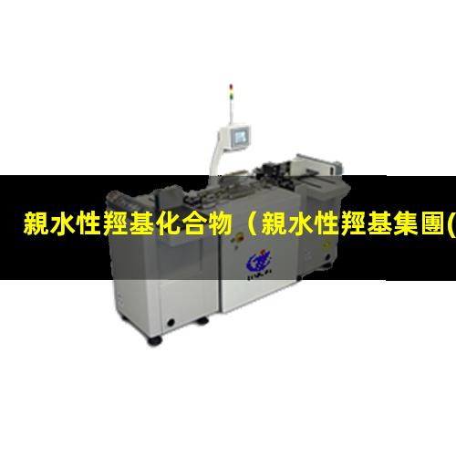 親水性羥基化合物