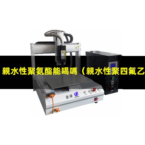 親水性聚氨酯能喝嗎