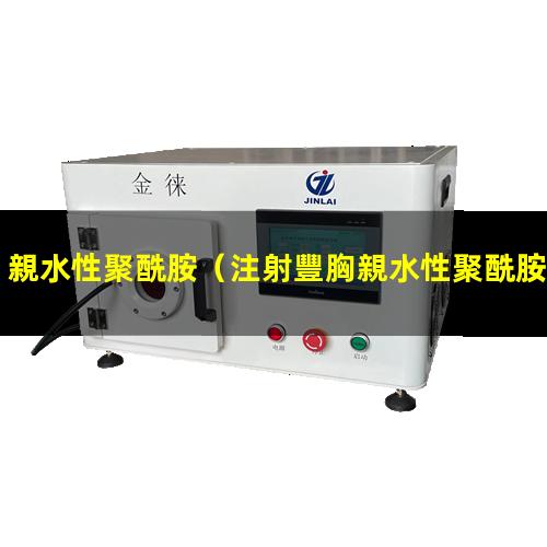 親水性聚酰胺（注射豐胸親水性聚酰胺）