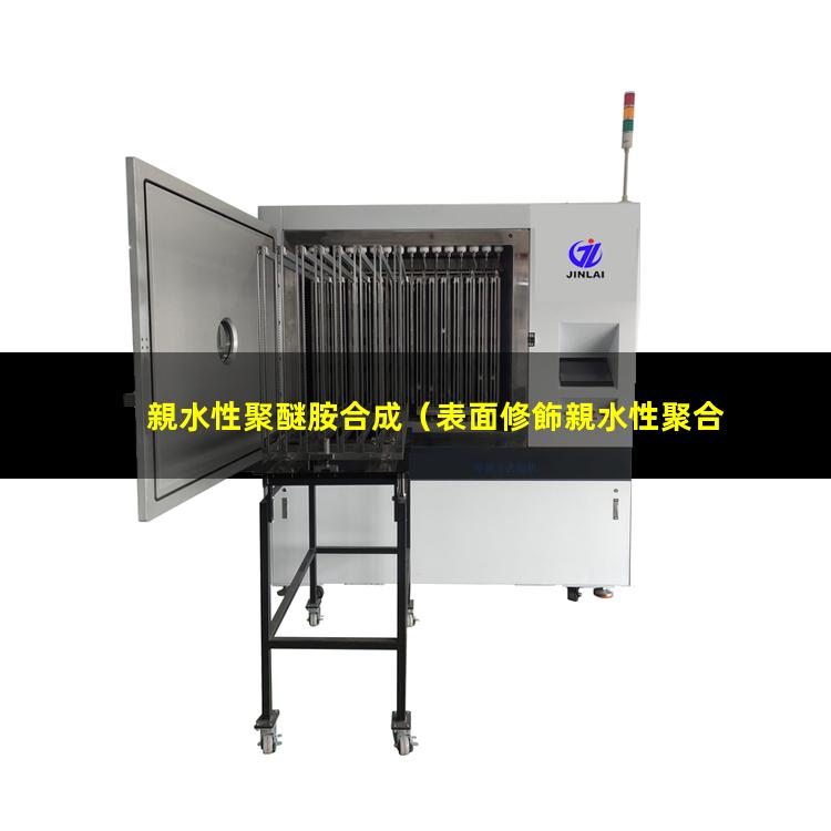親水性聚醚胺合成