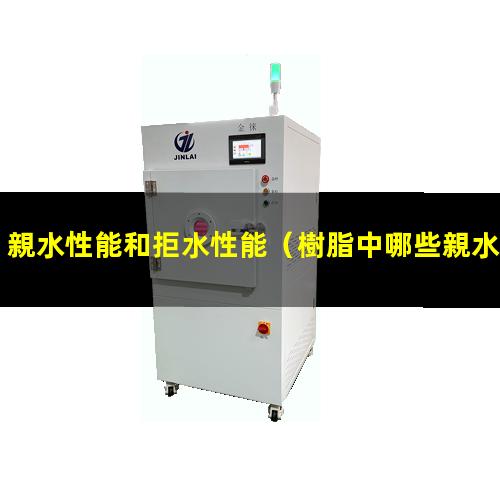 親水性能和拒水性能