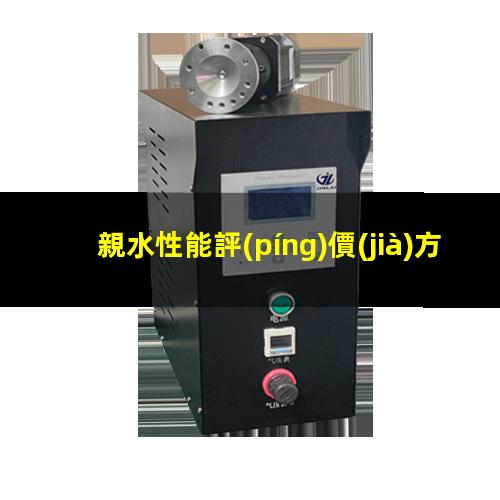 親水性能評(píng)價(jià)方法