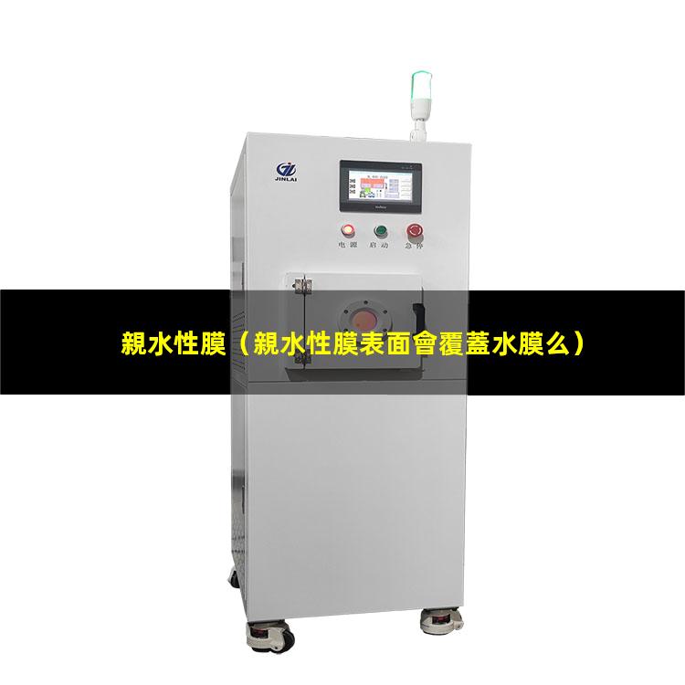 親水性膜（親水性膜表面會覆蓋水膜么）pan親水性膜