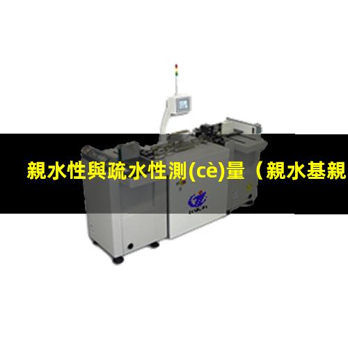 親水性與疏水性測(cè)量