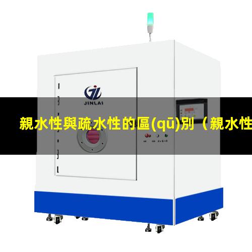 親水性與疏水性的區(qū)別