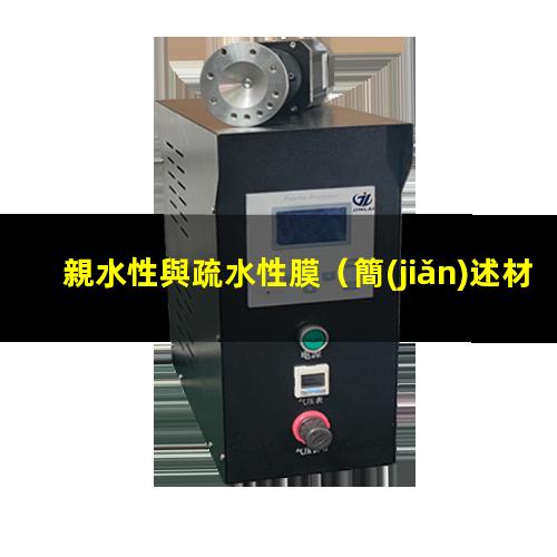 親水性與疏水性膜