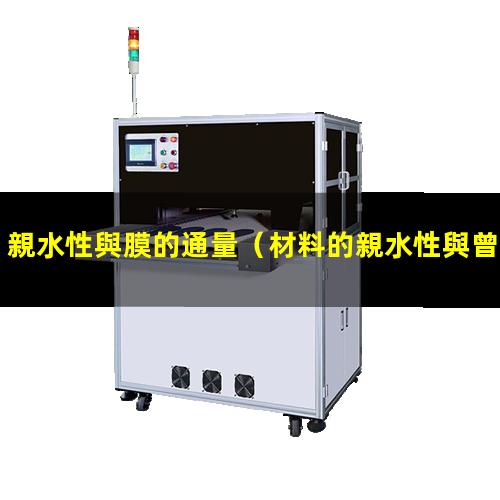 親水性與膜的通量