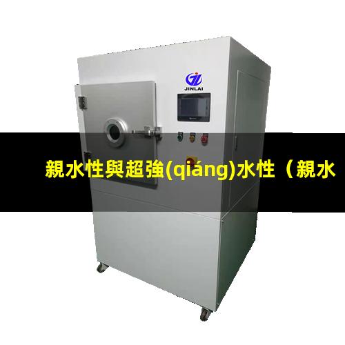 親水性與超強(qiáng)水性
