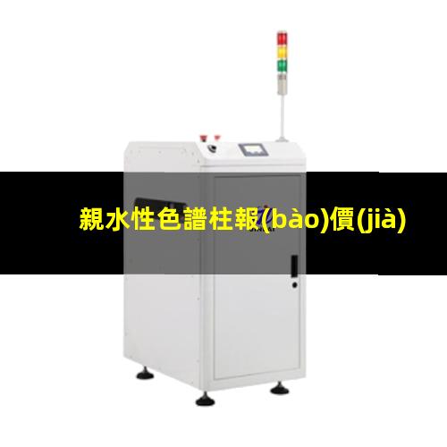 親水性色譜柱報(bào)價(jià)