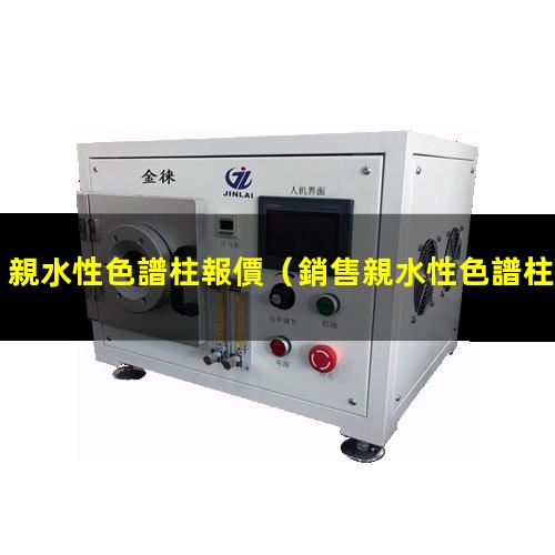 親水性色譜柱報價