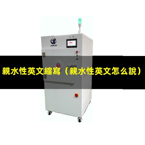 親水性英文縮寫