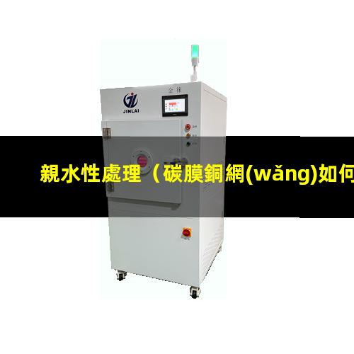 親水性處理