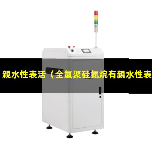 親水性表活（全氫聚硅氮烷有親水性表現(xiàn)）親水性表示