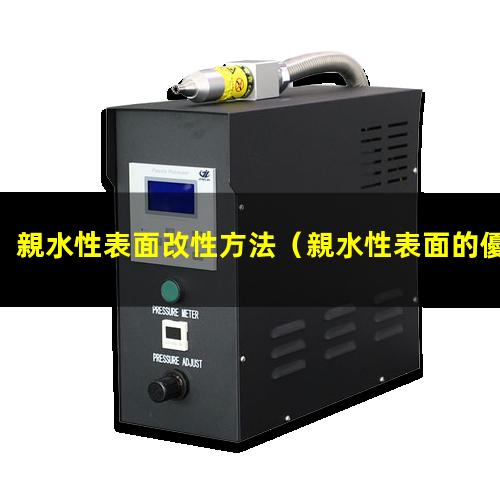 親水性表面改性方法