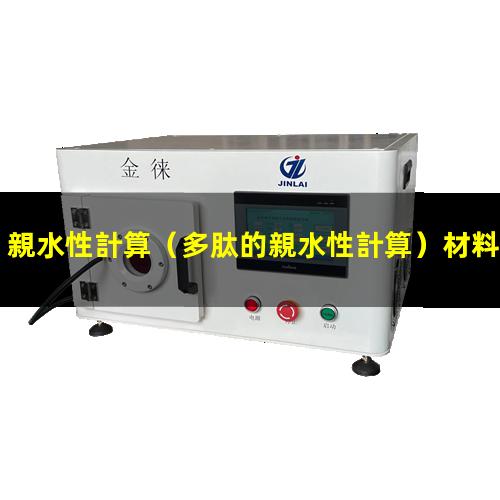 親水性計算