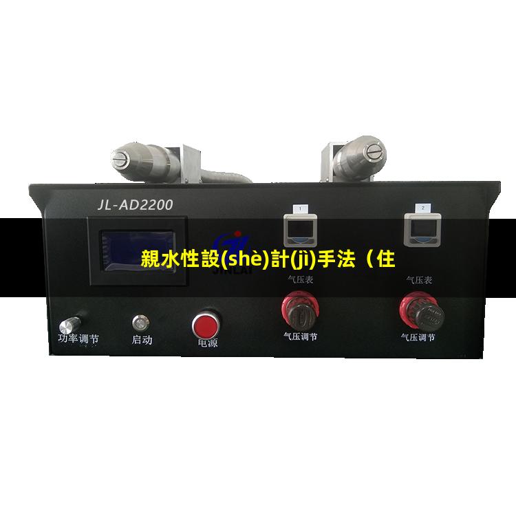 親水性設(shè)計(jì)手法