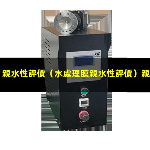 親水性評價