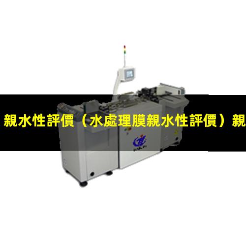 親水性評價