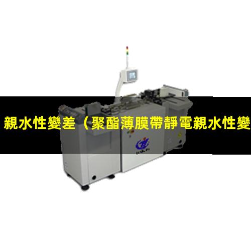 親水性變差（聚酯薄膜帶靜電親水性變差）親水鋁箔親水性變差