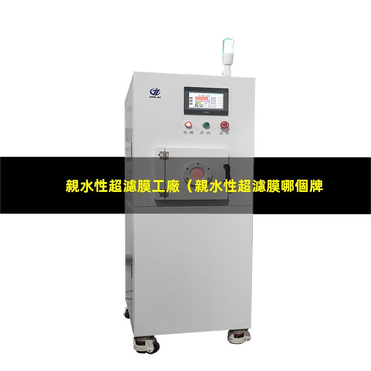 親水性超濾膜工廠