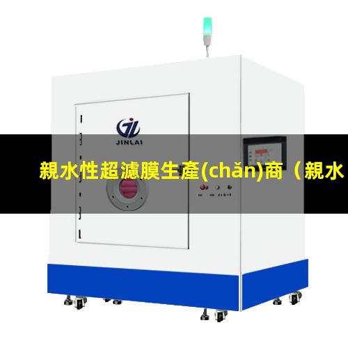 親水性超濾膜生產(chǎn)商