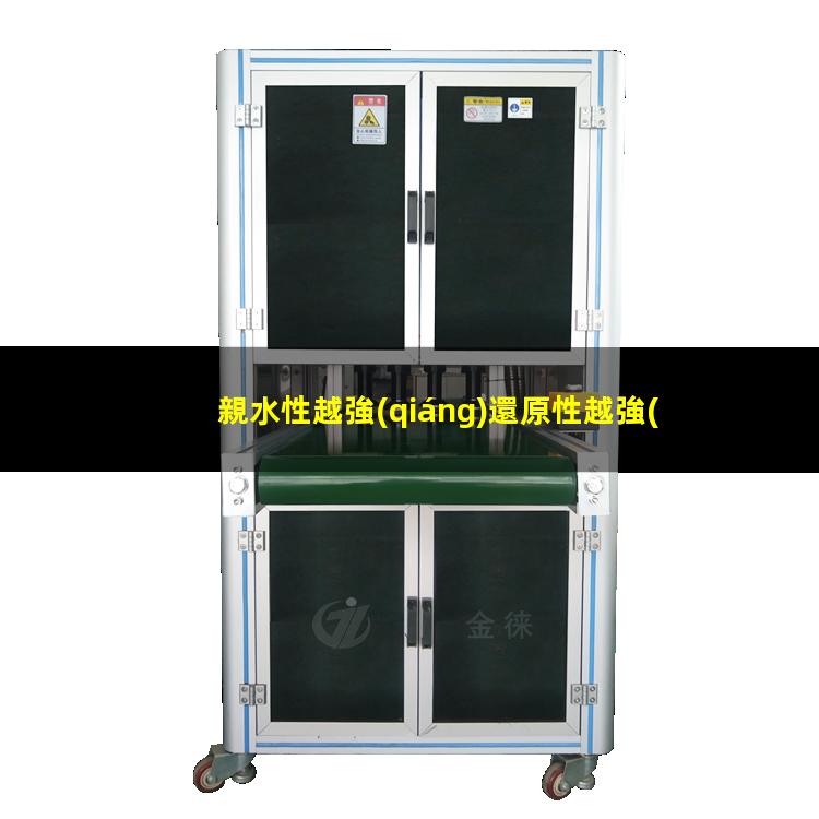親水性越強(qiáng)還原性越強(qiáng)