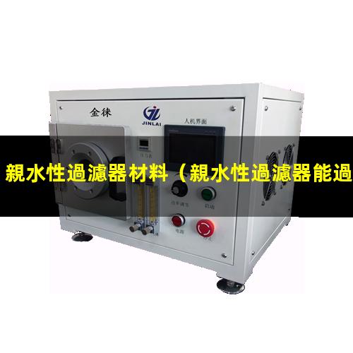 親水性過濾器材料