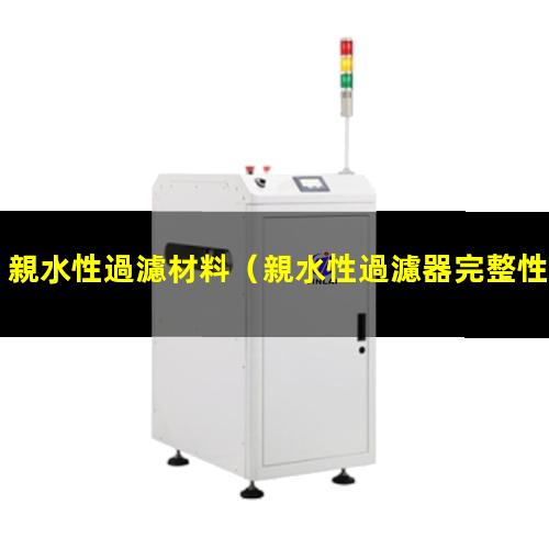 親水性過濾材料