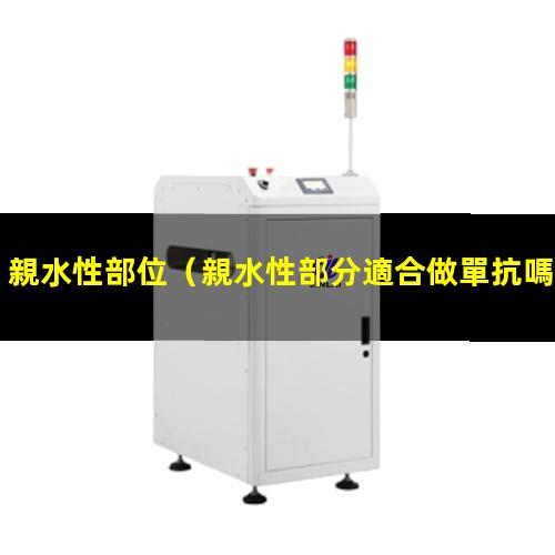 親水性部位