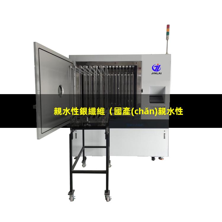 親水性銀纖維