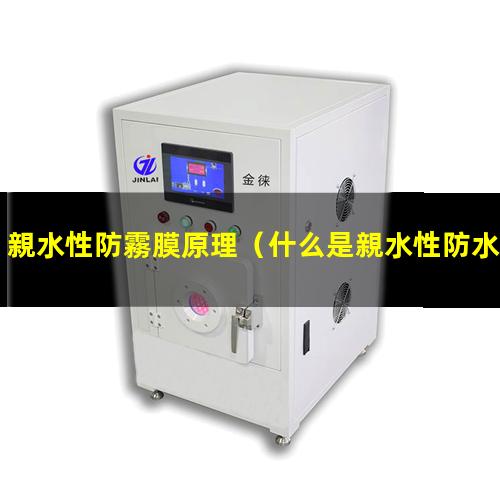親水性防霧膜原理