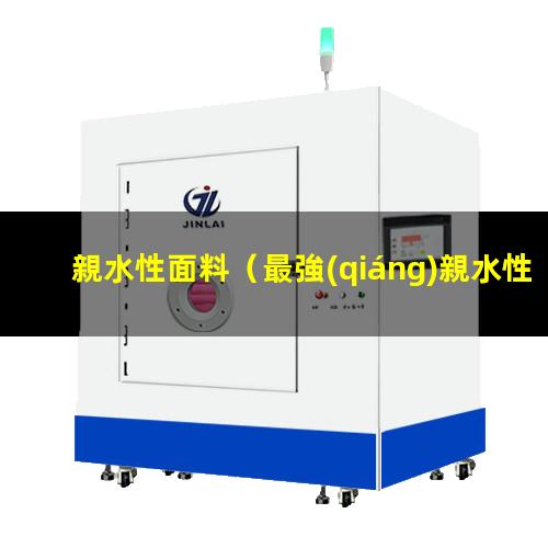 親水性面料