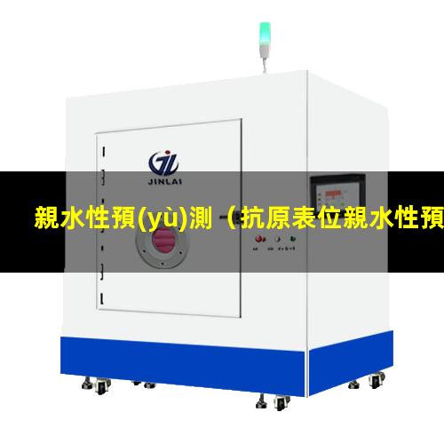 親水性預(yù)測
