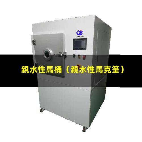 親水性馬桶