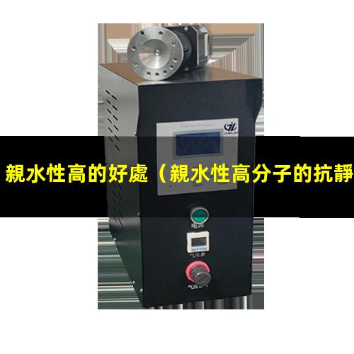 親水性高的好處（親水性高分子的抗靜電原理）