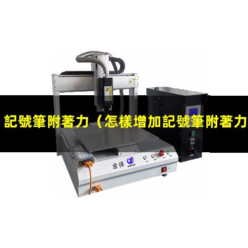 記號筆附著力