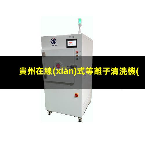 貴州在線(xiàn)式等離子清洗機(jī)原理