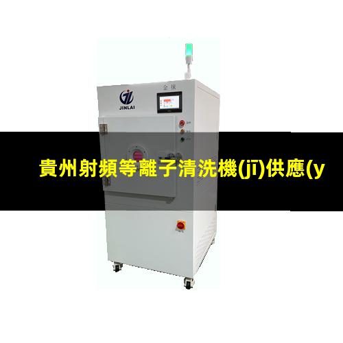 貴州射頻等離子清洗機(jī)供應(yīng)