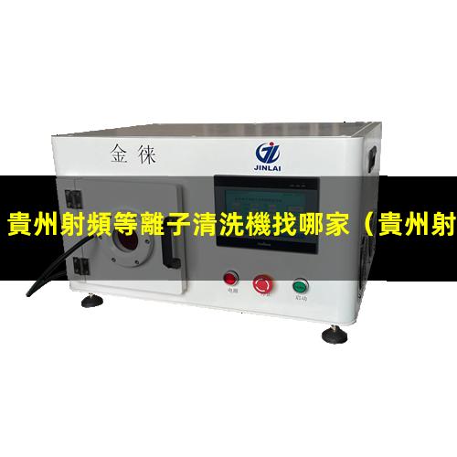 貴州射頻等離子清洗機找哪家