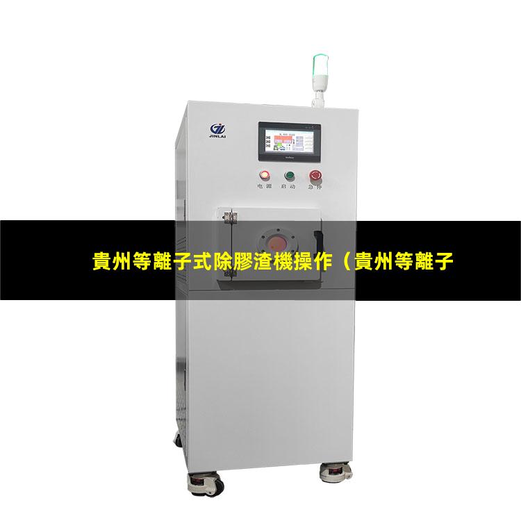 貴州等離子式除膠渣機操作