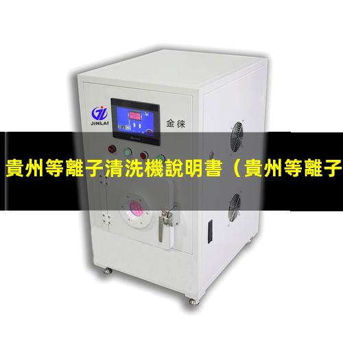 貴州等離子清洗機說明書