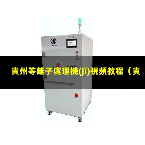 貴州等離子處理機(jī)視頻教程