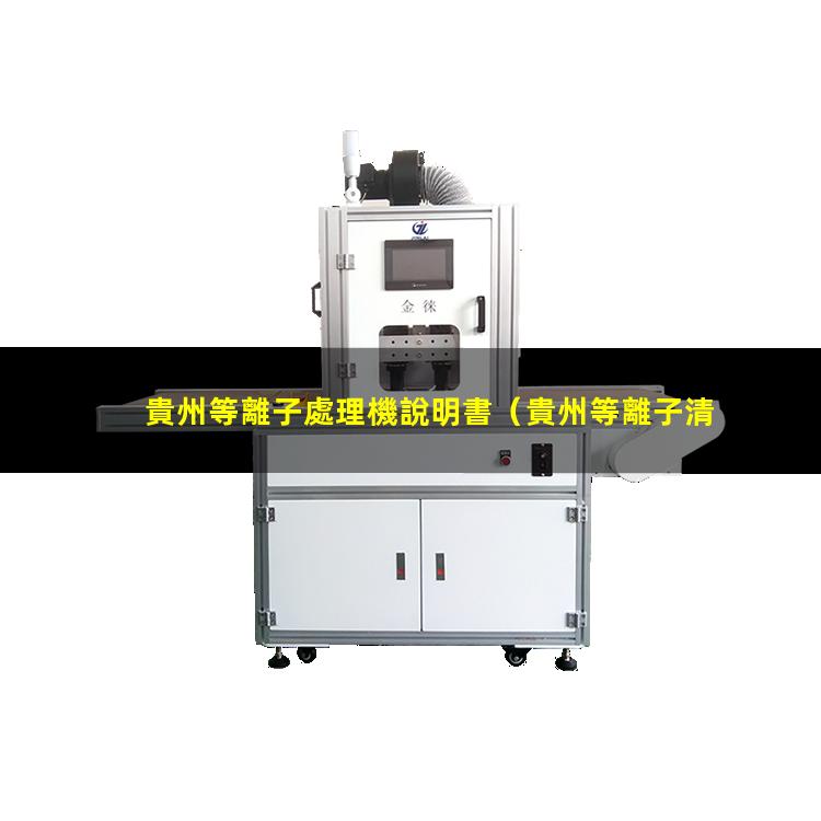 貴州等離子處理機說明書