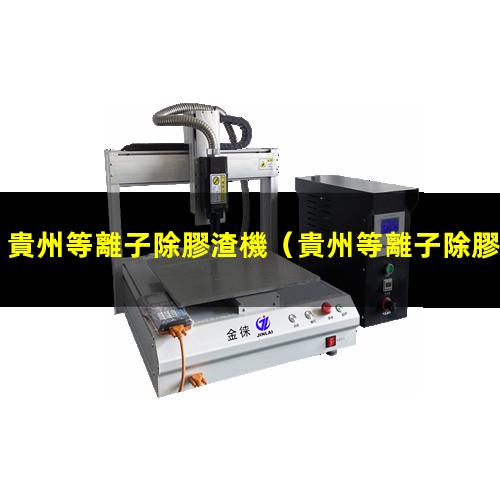 貴州等離子除膠渣機